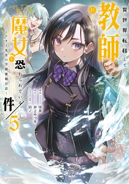 異世界転移して教師になったが､魔女と恐れられている件 ～アオイ先生の学園奮闘日誌～_thumbnail