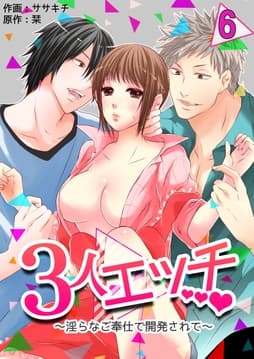 3人エッチ～淫らなご奉仕で開発されて～_thumbnail