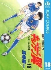 キャプテン翼 ワールドユース編_thumbnail