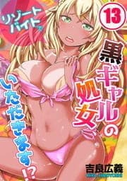 リゾートバイトで黒ギャルの処女､いただきます!?_thumbnail