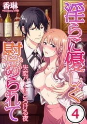 淫らに優しく慰められて～失恋バーにとろける夜_thumbnail