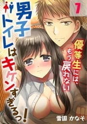 男子トイレはキケンすぎるっ!～優等生には､もう戻れない_thumbnail