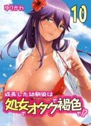 成長した幼馴染は処女でオタクで褐色で!?_thumbnail