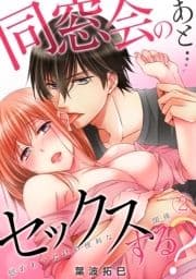 同窓会のあと…セックスする?～慰めあうだけの便利な関係～_thumbnail