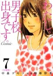 わたし､男子校出身です｡Comic【分冊版】_thumbnail