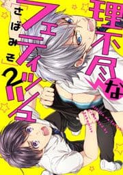 理不尽なフェティッシュ【単話売】_thumbnail