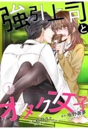 強引上司とオタク女子_thumbnail