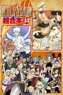 FAIRY TAIL 超合本版_thumbnail