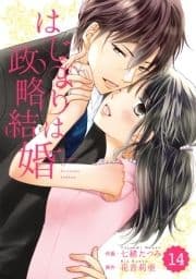 comic Berry's はじまりは政略結婚【分冊版】_thumbnail