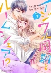 イジワル同期とルームシェア!?_thumbnail