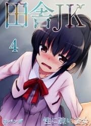 田舎JK -性に疎い彼女-_thumbnail