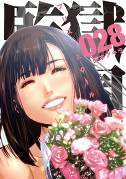 監獄学園_thumbnail
