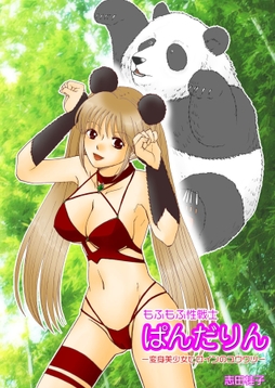 もふもふ性戦士ぱんだりん -変身美少女ヒロインのユウウツ-_thumbnail
