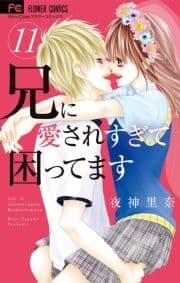 兄に愛されすぎて困ってます_thumbnail