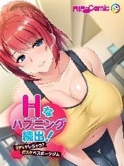 Hなハプニング続出!99%ヤレちゃう?どスケベスポーツジム フルカラーコミック版_thumbnail