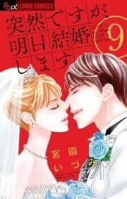 突然ですが､明日結婚します_thumbnail