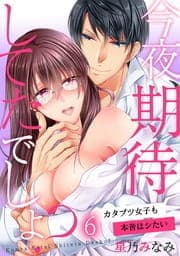 今夜､期待してたでしょ?～カタブツ女子も本音はシたい_thumbnail
