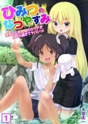 ひみつのなつやすみ～発育した従姉妹のカラダがえっち過ぎてヤバいっ！_thumbnail