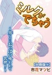 ミルクがでちゃう～男なのにおっぱい吸われて乳搾り～【分冊版】_thumbnail