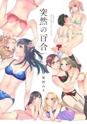 突然の百合_thumbnail