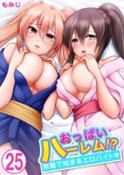 おっぱいハーレム!?旅館で始まるエロバイト_thumbnail