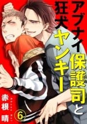 アブナイ保護司と狂犬ヤンキー_thumbnail