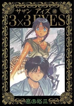 3×3EYES_thumbnail
