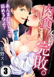 肉食女子､完敗｡～あんまりオトコを舐めるなよ?_thumbnail