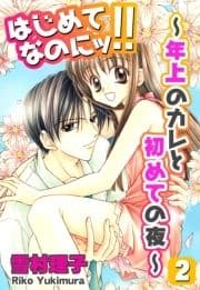 はじめてなのにッ!!～年上のカレと初めての夜～_thumbnail