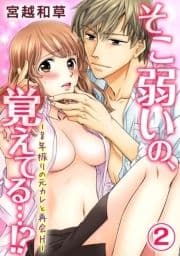 そこ弱いの､覚えてる…!‐8年振りの元カレと再会H‐_thumbnail