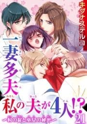 一妻多夫 私の夫が4人!? ～村の掟と巫女の秘密～_thumbnail