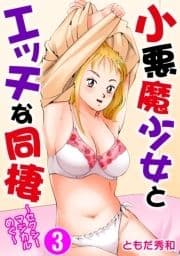 小悪魔少女とエッチな同棲～セクシーマジカルめぐ～_thumbnail