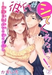 彼氏がシてくれないっ!～童顔巨乳処女の夜のお悩み_thumbnail