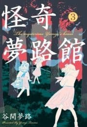 怪奇夢路館_thumbnail