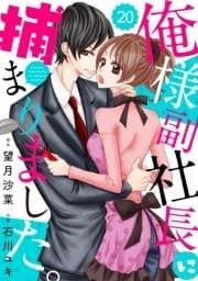 comic Berry's俺様副社長に捕まりました｡【分冊版】_thumbnail