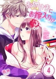 お狐さまにお嫁入り!?_thumbnail