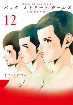 Back Street Girls_thumbnail