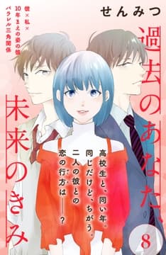 過去のあなた､未来のきみ[comic tint]分冊版_thumbnail