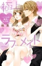 極上･ラブメイト_thumbnail