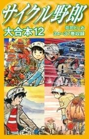 サイクル野郎 大合本_thumbnail