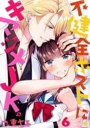 不健全ホストに､キマジメJK｡【フルカラー】_thumbnail