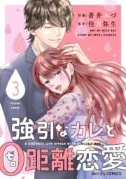 強引なカレと0距離恋愛_thumbnail