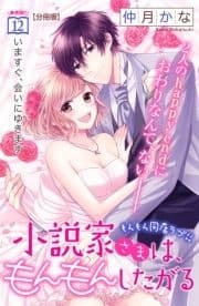 小説家さまは､もんもんしたがる 分冊版_thumbnail