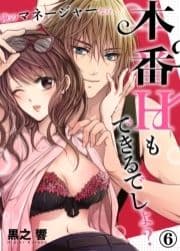 俺のマネージャーなら、本番Ｈもできるでしょ？_thumbnail