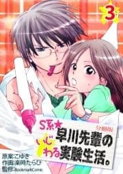 S系☆早川先輩のいじわる実験生活【分冊版】_thumbnail