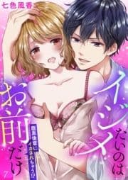 イジメたいのはお前だけ～腹黒後輩にイカされちゃう！？_thumbnail