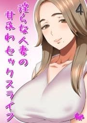 淫らな人妻の甘ふわセックスライフ_thumbnail