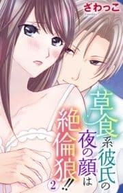 草食系彼氏の夜の顔は絶倫狼!!_thumbnail