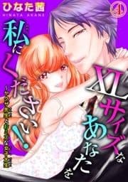 XLサイズなあなたを私にください!～ヤクザ先生とおミズな女子大生_thumbnail