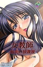 女教師 裕美の放課後シリーズ 完全版_thumbnail